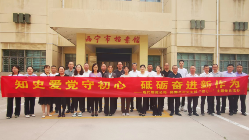 知史愛黨守初心 砥礪奮進(jìn)新作為——現(xiàn)代物流公司、民爆公司黨支部開展“迎七一”主題黨日活動(dòng)