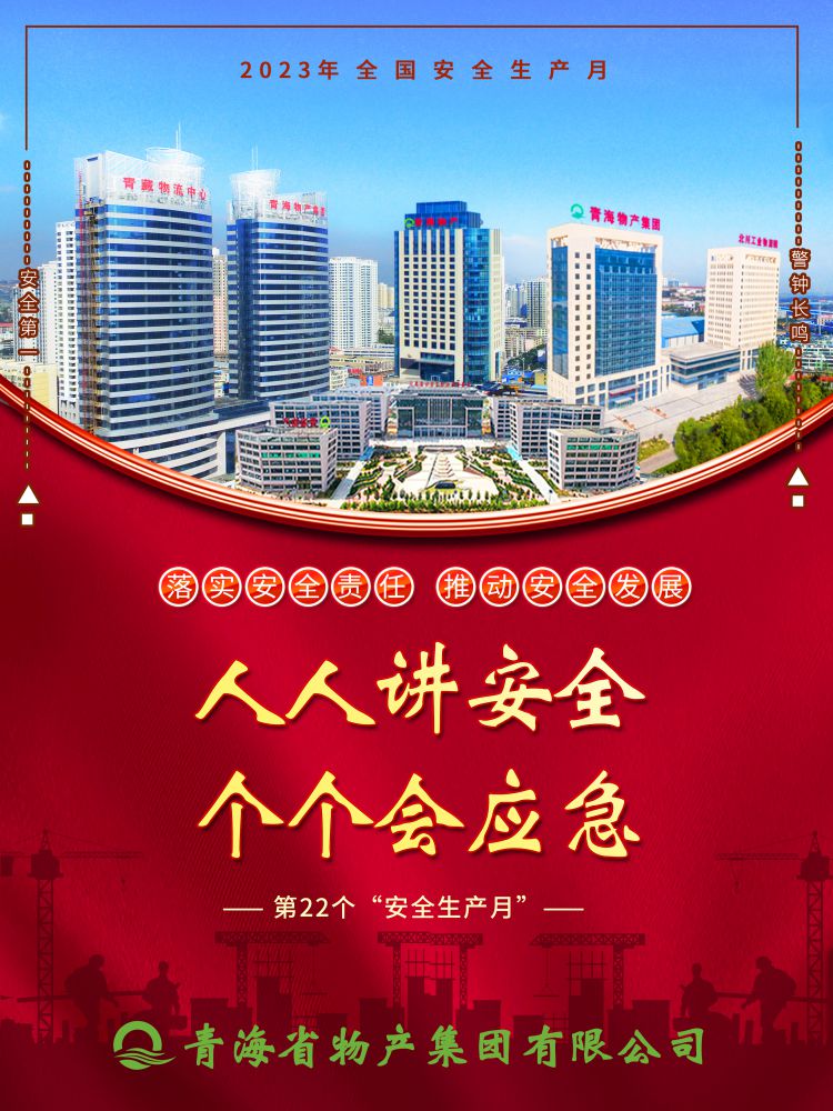 2023年“安全生產(chǎn)月”正式開啟！