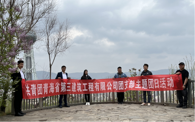 共青團(tuán)青海省第三建筑工程有限公司支部委員會(huì) “珍愛(ài)自然資源, 增強(qiáng)環(huán)保意識(shí)，凝聚青年力量”     主題團(tuán)日活動(dòng)
