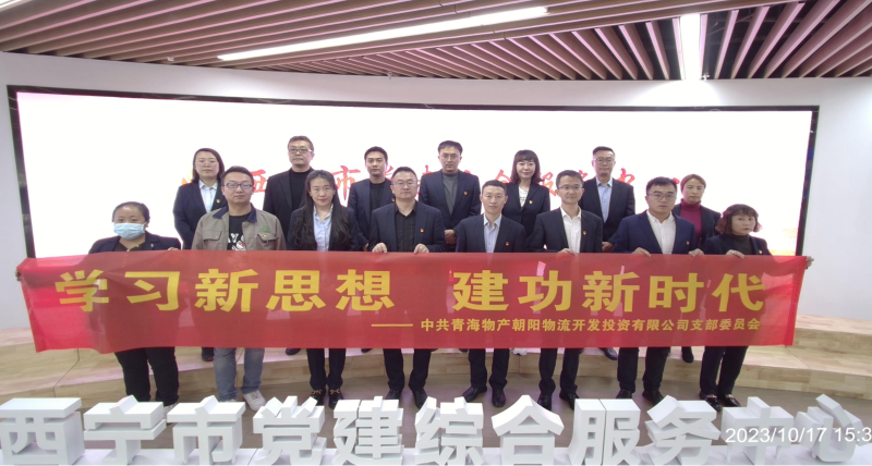 朝物開(kāi)投公司黨支部組織開(kāi)展 “學(xué)習(xí)新思想，建功新時(shí)代” 主題黨日活動(dòng)