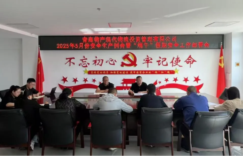 現(xiàn)代物流公司召開2025年5月份安全生產例會暨“端午”假期安全工作部署會