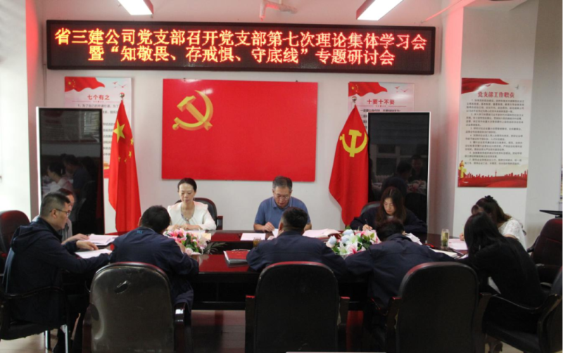 三建公司黨支部召開(kāi)黨支部第七次理論集體學(xué)習(xí)會(huì)暨“知敬畏、存戒懼、守底線”專(zhuān)題研討會(huì)
