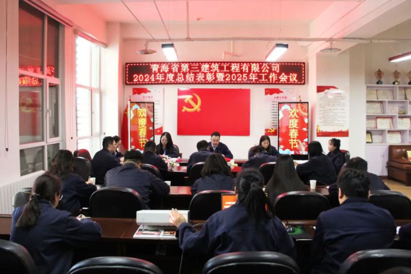 凝心聚力謀發(fā)展，拼搏奮進(jìn)譜新篇——省三建公司召開(kāi)2024年度總結(jié)表彰暨2025年工作會(huì)議