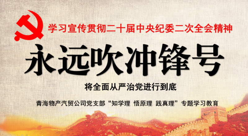 物產(chǎn)汽貿(mào)黨支部舉行“知學(xué)理、悟原理、踐真理” ——“永遠吹沖鋒號”篇專題學(xué)習(xí)