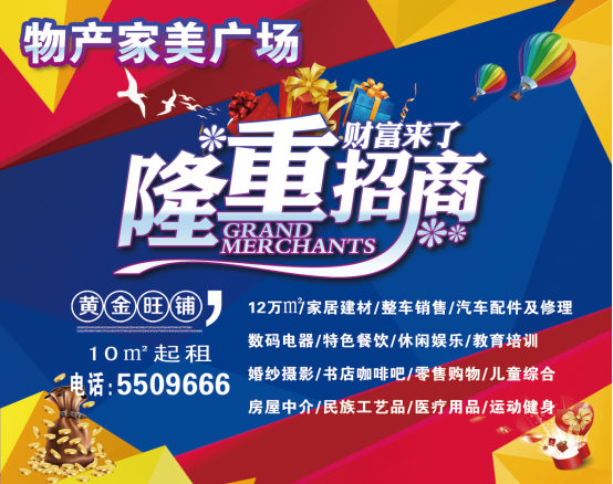 物產(chǎn)家美廣場火爆招商中?。。?>
                            </div>
                            <div   id=